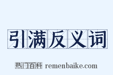 引满反义词是什么意思的图片